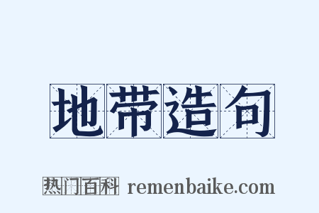 地带造句是什么意思的图片